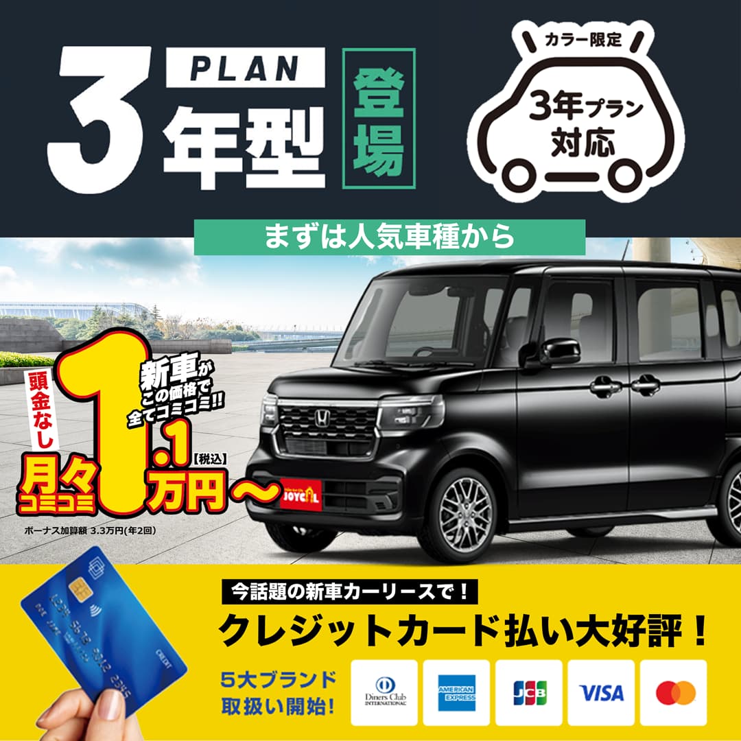 カラー限定3年型登場！新車が頭金なし月々コミコミ1.1万円～！新車カーリースでクレカ払い大好評！